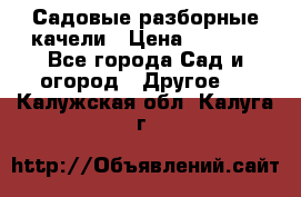 Садовые разборные качели › Цена ­ 5 300 - Все города Сад и огород » Другое   . Калужская обл.,Калуга г.